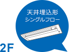 2F 天井埋込形 シングルフロー